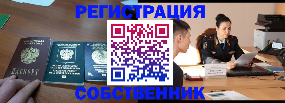 временная регистрация собственник в Свободном